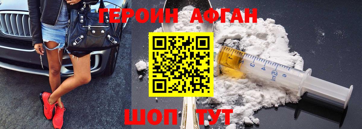 Героин афганец Невинномысск
